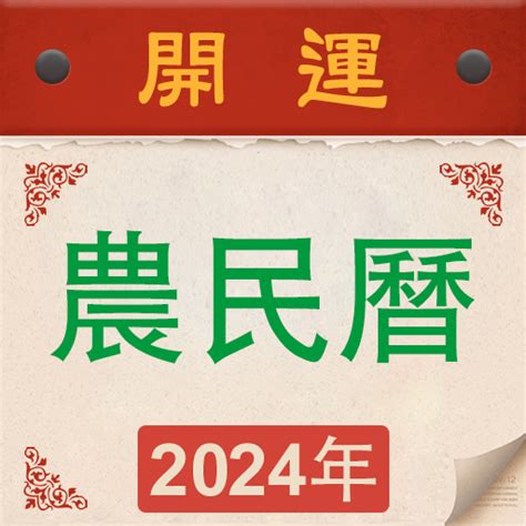 農曆6月28日|【農民曆】2024農曆查詢、萬年曆、黃曆 